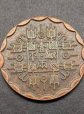 古代钱币大清铜币 厂平一两 吉林机器局铜币民国铜板铜币铜元40mm
