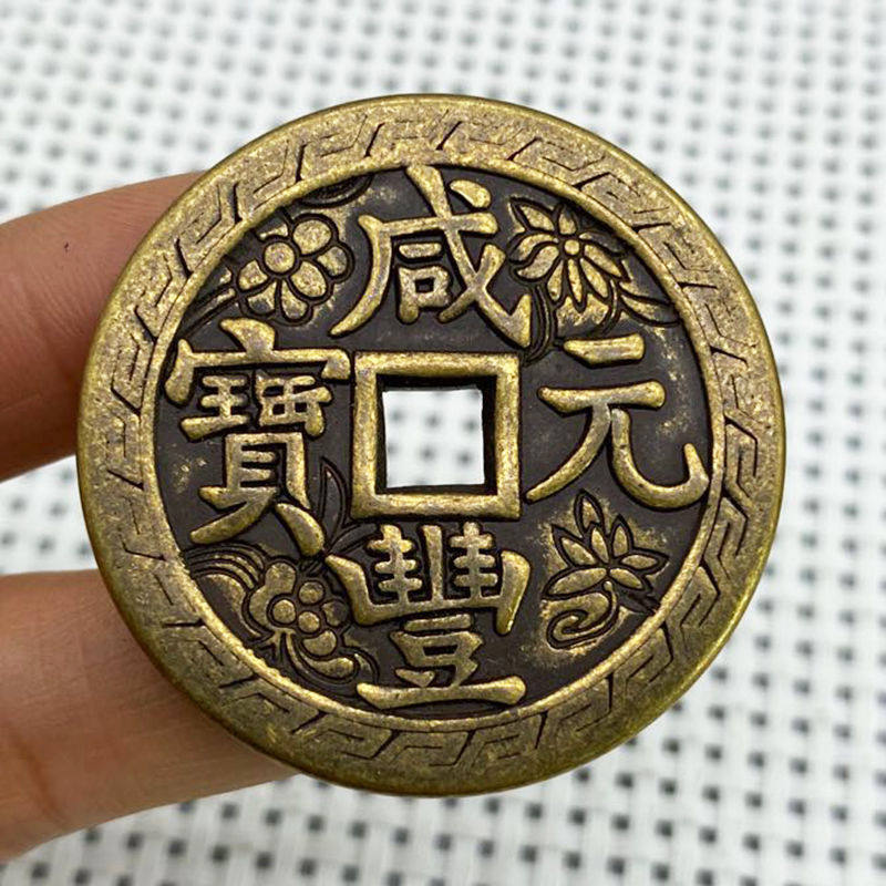 复古古代钱币清朝铜钱 咸丰元宝 当千铜钱花钱老包浆铜钱纯铜铜钱