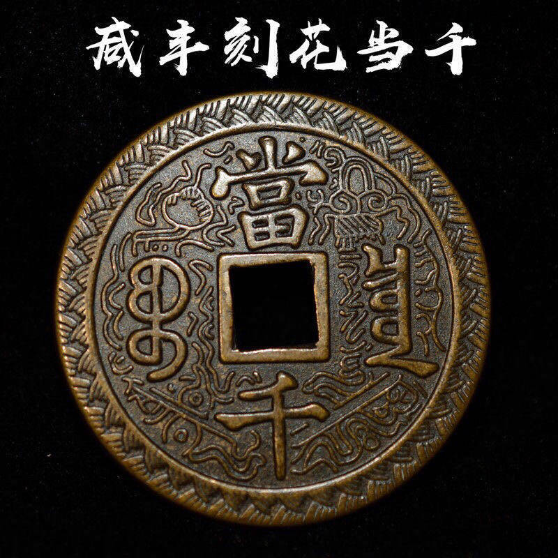 大清咸丰元宝当千方口古董古玩古物收藏稀有花钱老包浆铜钱古币