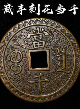 大清咸丰元宝当千方口古董古玩古物收藏稀有花钱老包浆铜钱古币
