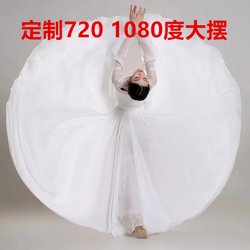 定做720度1080大摆裙度大摆裙女单层双层古典舞白色舞蹈裙艺考裙