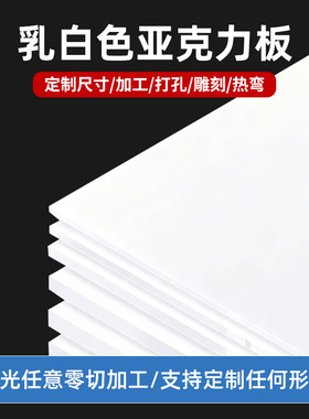 乳白色亚克力板定制有机玻璃板硬塑料板透光板灯箱扩散板灯光加工