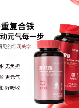 Gaigeely富铁软糖高阶元气铁青少年女孕妇孕期含补铁软糖气血