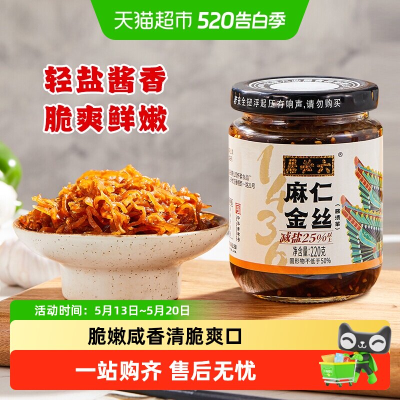 六必居麻仁金丝减盐芝麻苤蓝咸菜丝酱菜早餐开味酱腌咸香下饭小菜