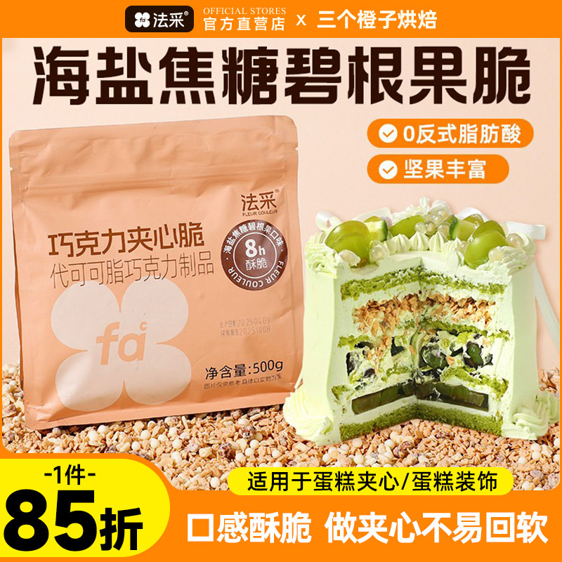 巧克力榛子蛋糕法采海盐焦糖碧根果夹心脆蛋糕夹心馅料烘焙巧克力