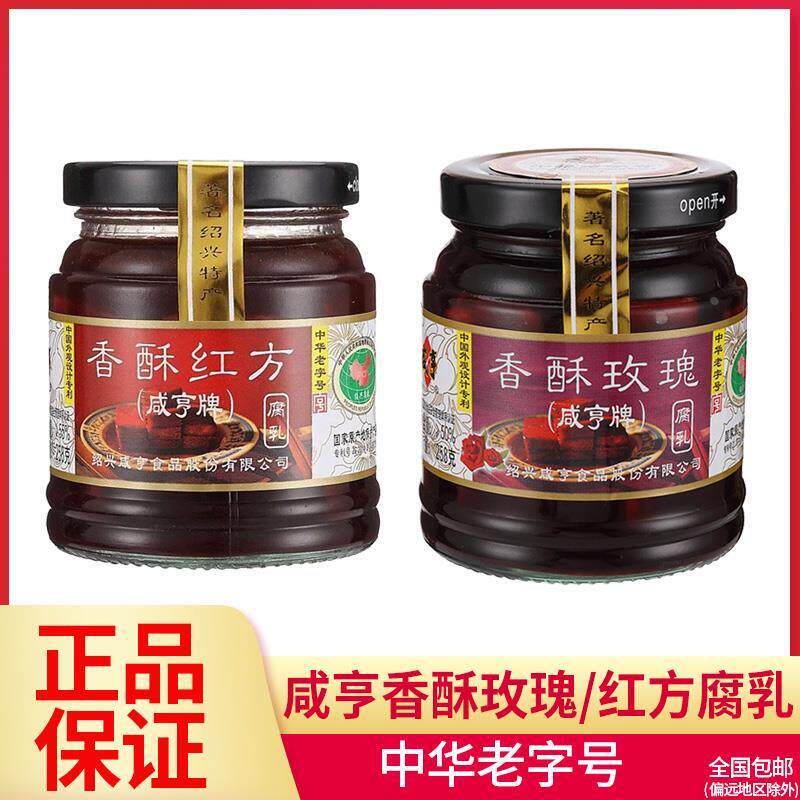 直供咸亨香酥玫瑰腐乳258g香酥红方霉豆腐 绍兴火腿腐乳350g香浓