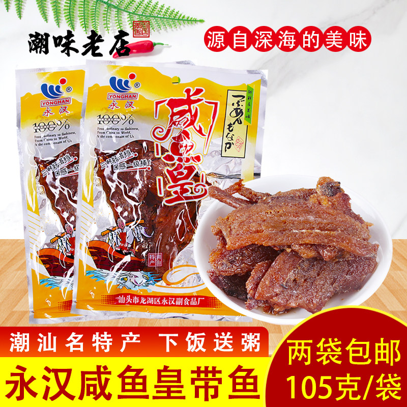 永汉带鱼 咸鱼皇腌制海鲜鱼罐头105g 促销10瓶包邮潮汕特产杂咸鱼