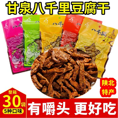 陜西特产甘泉豆干 网红豆干延安五香麻辣 整箱陜北零食