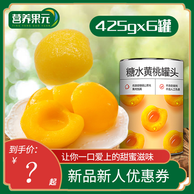 砀山黄桃罐头6罐X425g糖水黄桃烘焙午后水果罐头新鲜即食罐头包邮