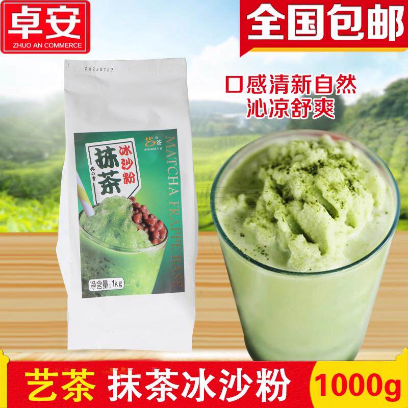 直供艺茶抹茶冰沙粉1kg 日式抹茶粉冲饮 沙冰粉 夏季冷饮 奶茶店