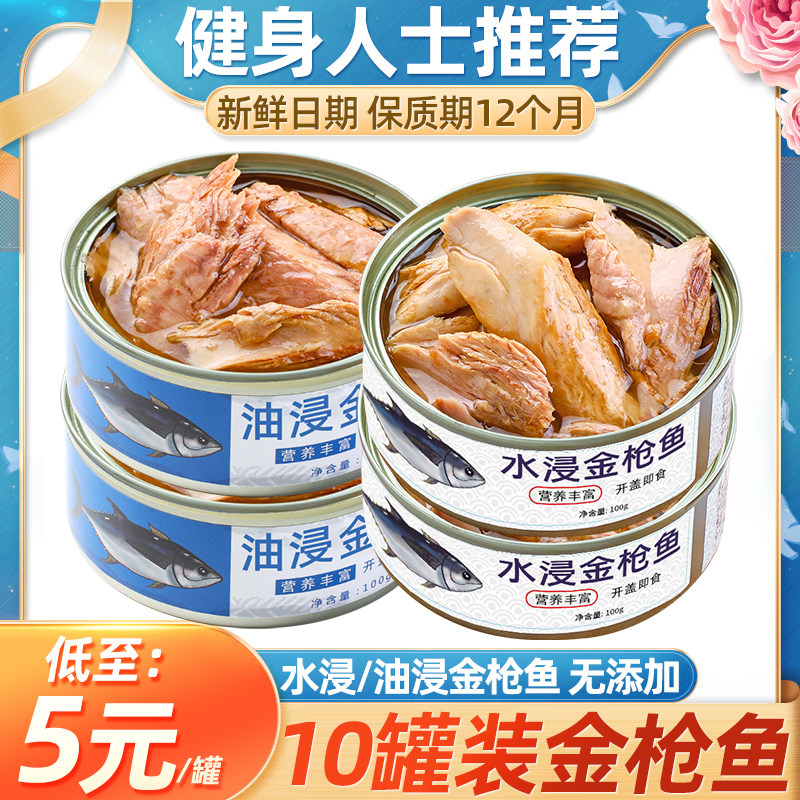 金枪鱼罐头即食油浸吞拿鱼轻食鱼肉熟食海鲜(水浸金枪鱼低脂)