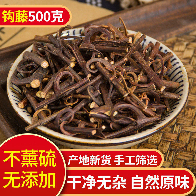 中药材钩藤勾藤钩藤茶鹰爪风钩草倒挂刺500g精选新货包邮