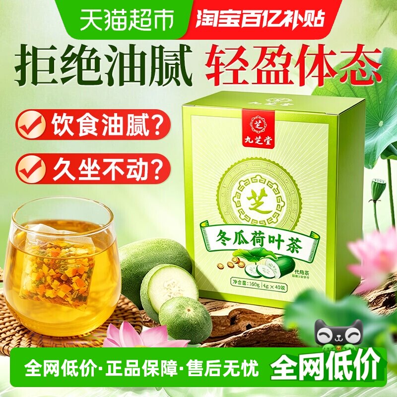 九芝堂冬瓜荷叶茶搭陈皮山楂茯苓茶去减茶肚子肥油脂养生湿茶包女