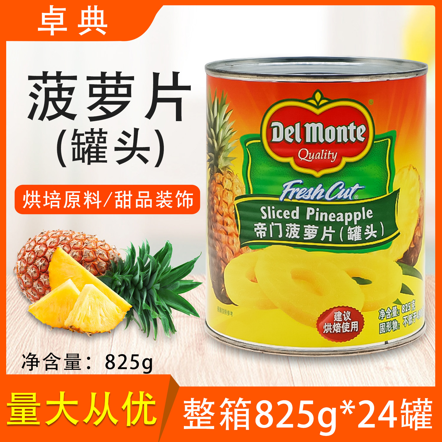 菠萝片825g*24罐整箱烘焙款糖水凤梨罐头圆片汉堡披萨烘烤肉