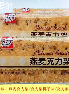 直供杰夫燕麦克力架椰子韧性饼干白糖老式怀旧饼小包装多口味早餐