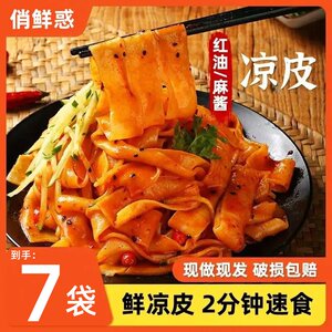 开袋即食鲜凉皮俏鲜惑鲜凉皮鲜米皮红油麻酱凉皮开袋即食陕西风味