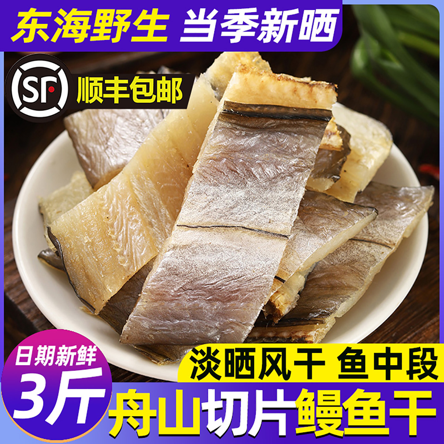 鳗鱼干舟山特产淡晒东海油鳗切段片整条风干大海鳗鱼鲞干海鲜干货