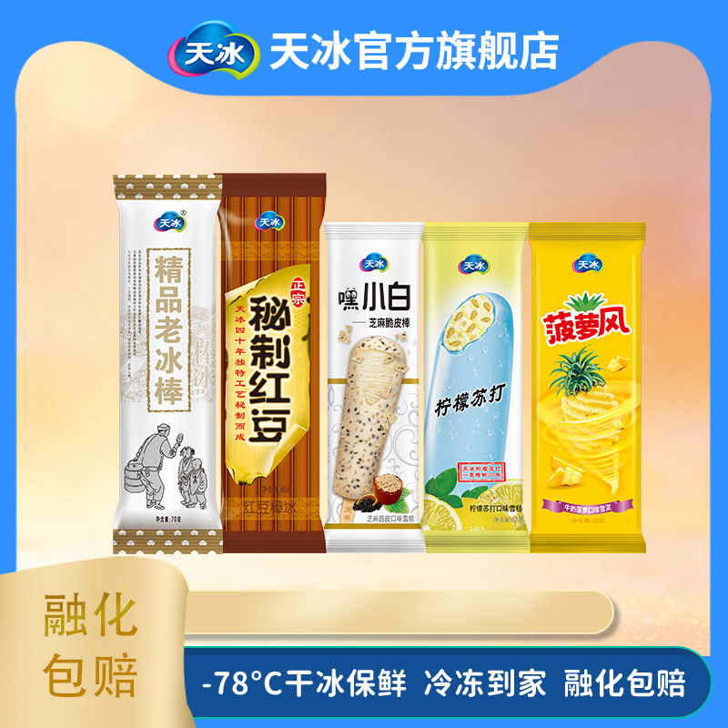 嘿小白芝麻脆皮秘制红豆老冰棒柠檬苏打凤梨风怀旧雪糕棒冰