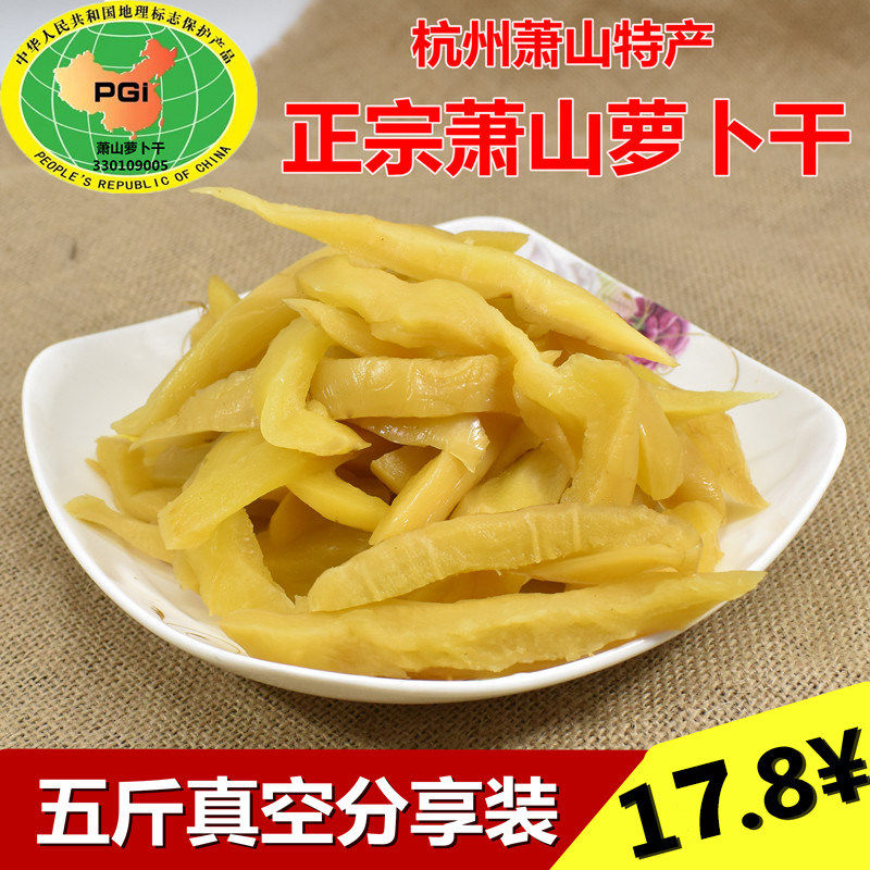 萧山罗卜干正宗咸菜杭州特产甜脆罗卜条下饭菜5斤袋装包邮