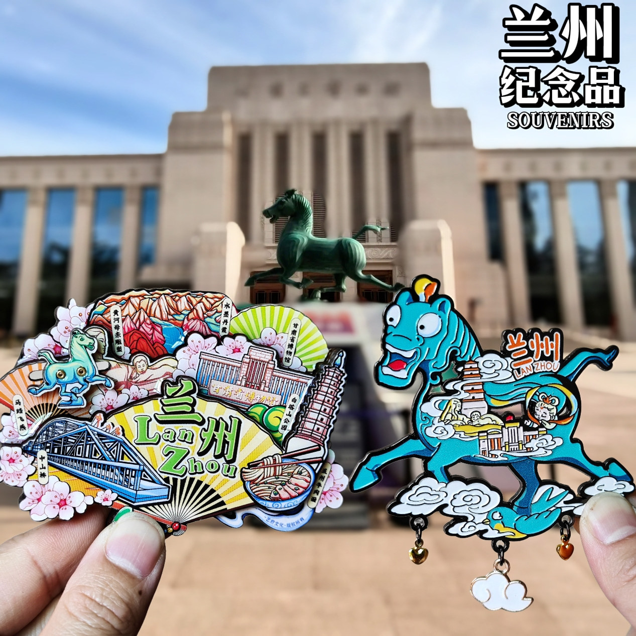 【兰州】金属旅游冰箱贴甘肃兰州拉面城市印象纪念品国潮木质磁贴