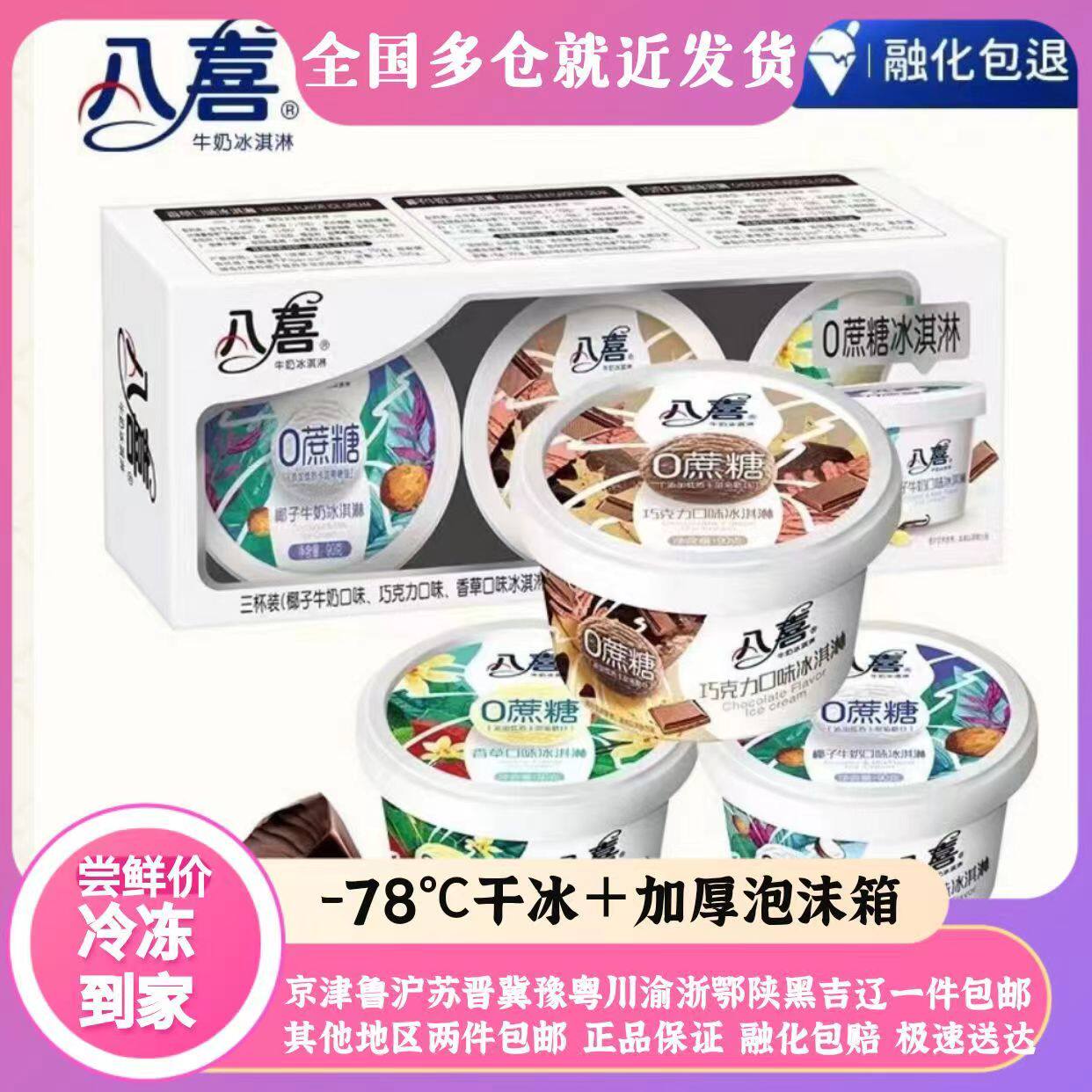 木糖醇冰淇淋八喜冰淇淋0蔗糖木糖醇雪糕椰子牛奶香草巧克力口味