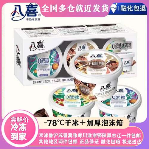 木糖醇冰淇淋八喜冰淇淋0蔗糖木糖醇雪糕椰子牛奶香草巧克力口味