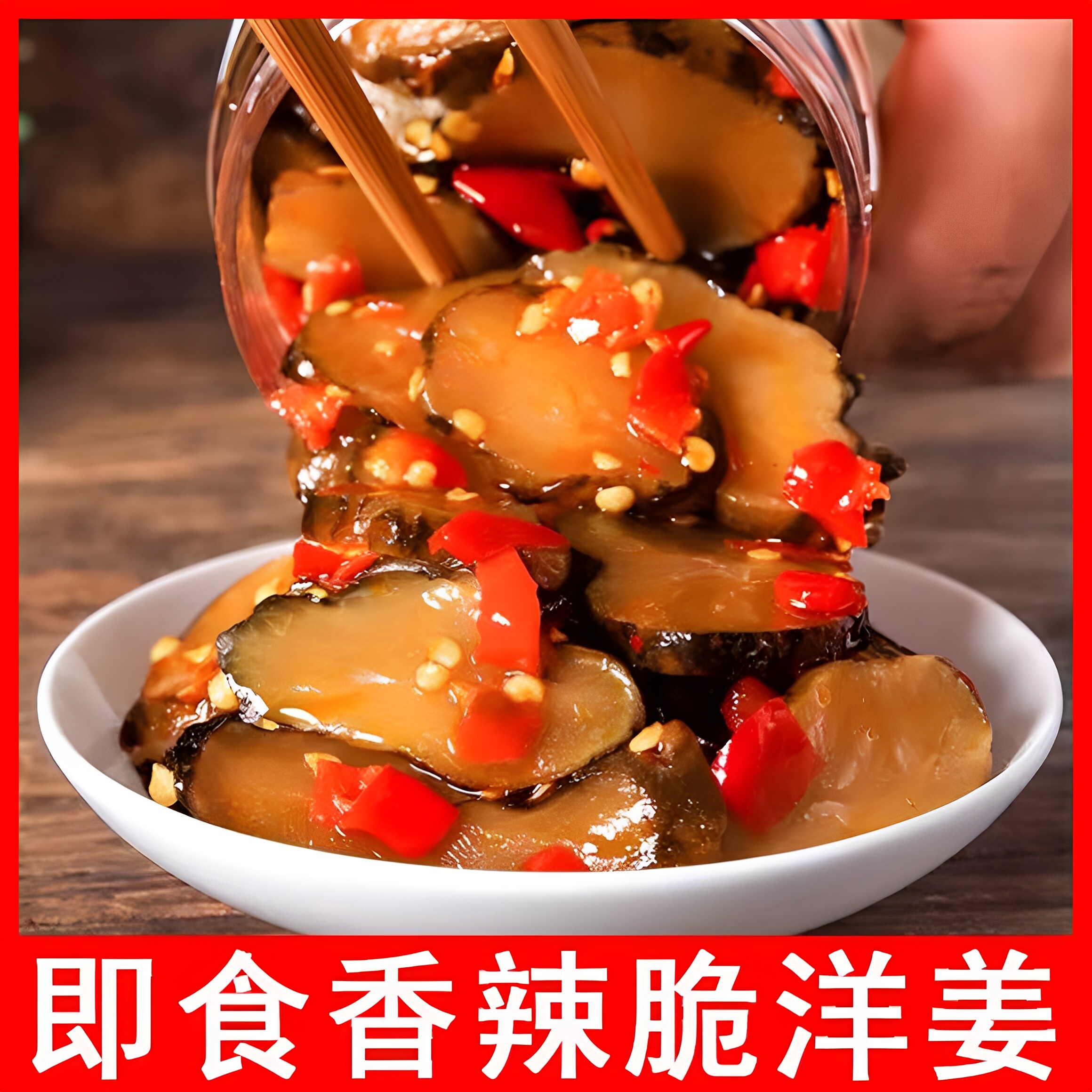 酱洋姜新鲜腌制咸菜2斤湖北天门特产洋姜腌泡酸洋姜干开胃菜自制