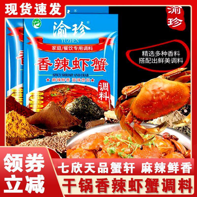 直供七欣天调料包品蟹轩渝珍店迷踪蟹香辣蟹品蟹轩基围虾海鲜酱料