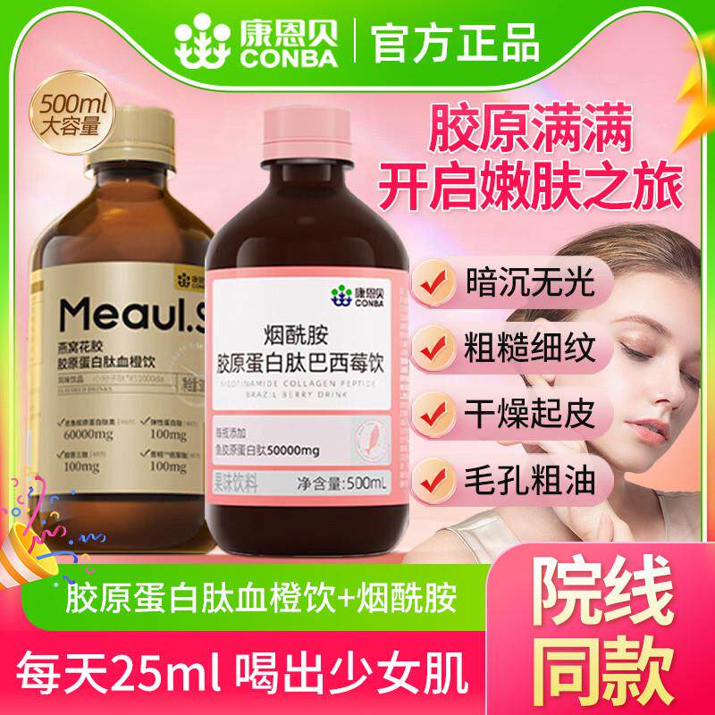 直供烟酰胺胶原蛋白肽小分子燕窝花胶血橙液态饮正品