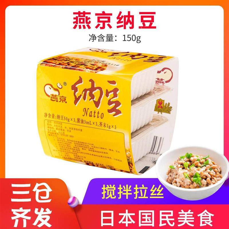 直供日式寿司料理食材纳豆燕京纳豆食品即食国产大粒纳豆150g/组,