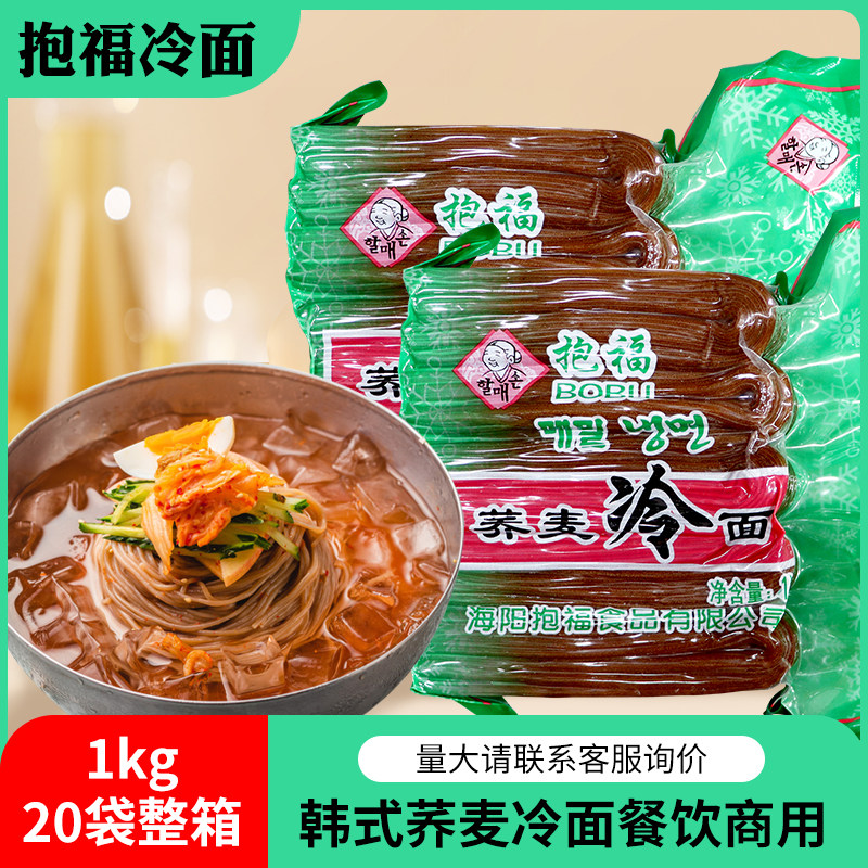 抱福冷面1KG*20袋整箱装 韩式筋面朝鲜荞麦冷面餐饮商用 包邮