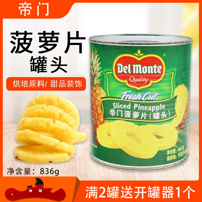 帝门凤梨片糖水凤梨836g凤梨圆片罐头披萨烤肉烘焙原料印尼进口