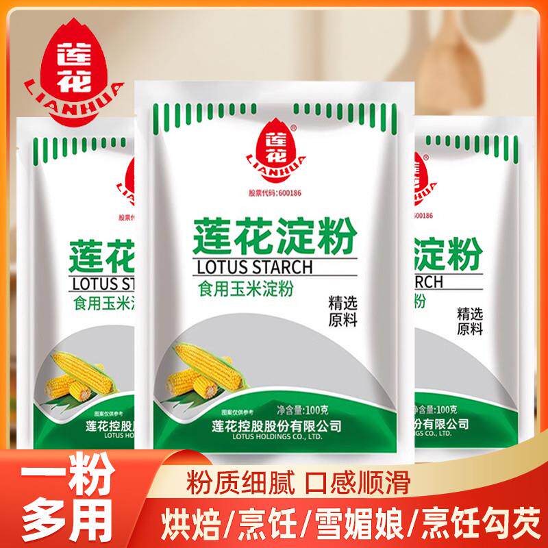 直供莲花玉米淀粉食用淀粉100g生粉嫩肉勾芡粉烘培原料蛋糕栗粉家
