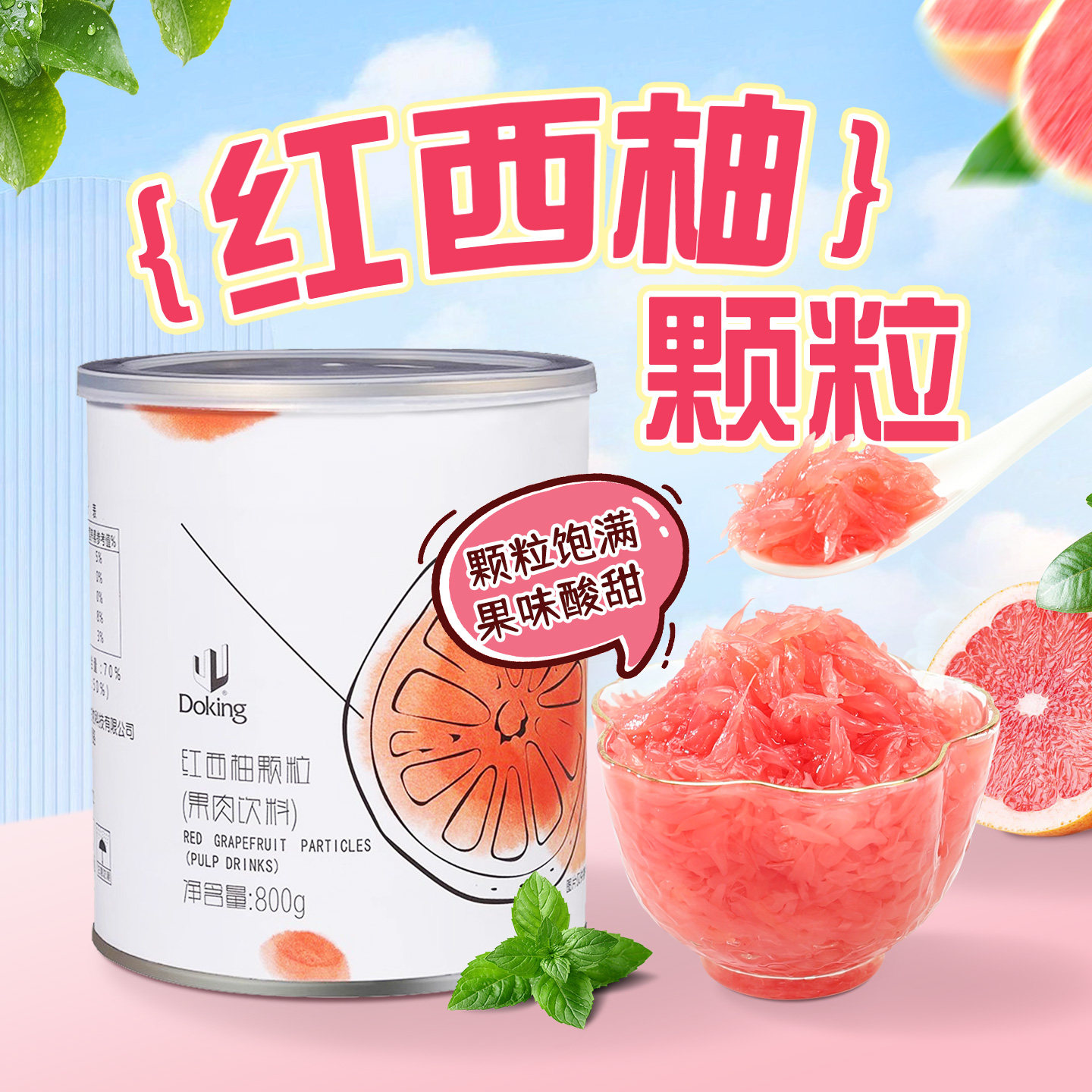 红西柚果粒罐头 奶茶店专用果肉果酱颗粒杨枝甘露原材料800g