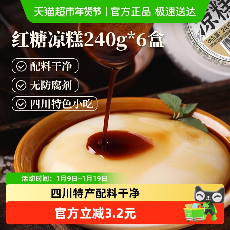 古蜀味道红糖即食凉糕240g*6盒即食冰粉零食果冻布丁