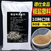 直供撒料鸡排撒料椒盐味撒料地瓜鸡翅调味料用1000克烧烤家庭