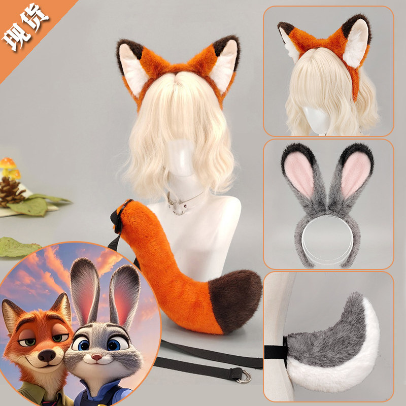 疯狂动物城尼克cos狐狸耳朵尾巴套装朱迪兔兽耳发箍漫展表演道具