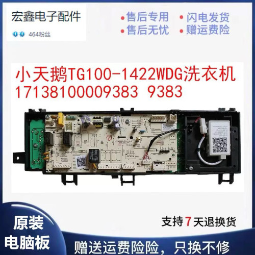 适用于小天鹅滚筒电脑板TG100/TG120-1422WDG主板 17138100009383
