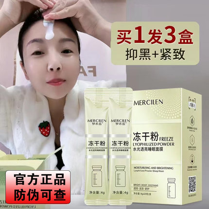 【正品保证】梦希蓝冻干粉水光透亮睡眠面膜免洗补水保湿紧致抗皱