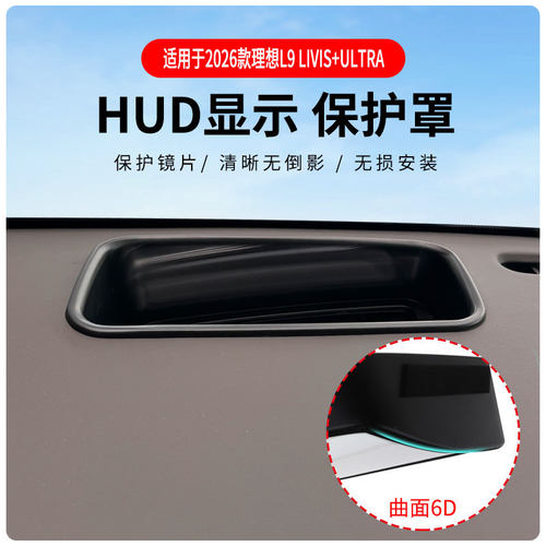 厂家直供适用26款理想L9 Livis+Ultra抬头显示保护罩HUD车内用品