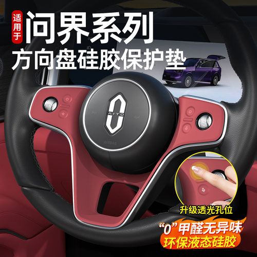 适用问界新M9M8M7方向盘硅胶保护垫汽车内饰按键贴膜装饰用品配件