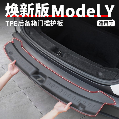 适用特斯拉焕新版ModelY/3后备箱护板门槛条后护板防踢垫改装配件