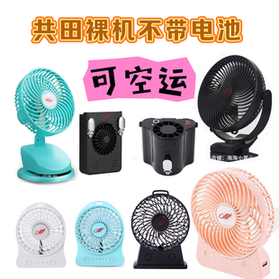 品牌共田芭蕉风扇F95D GT532S W920B F128  F25 f15 F1122裸机系