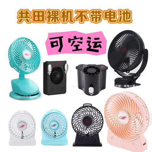 共田正品芭蕉风扇裸机系列