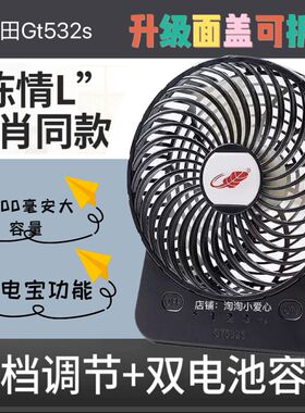原装肖战同款GT532S共田芭蕉风扇大6寸充电宝大风力户外台式电扇