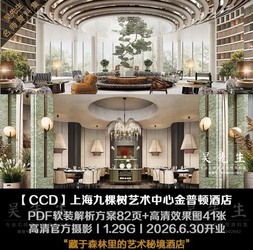 【CCD】上海九棵树艺术中心金普顿酒店丨PDF方案+效果图+高清摄影