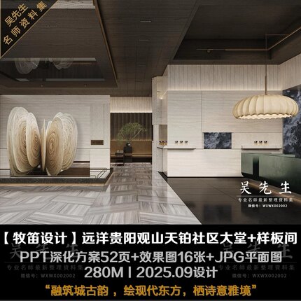 【牧笛设计】远洋贵阳观山天铂社区大堂+样板间丨PPT方案+效果图