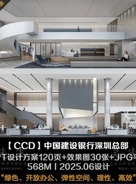 【CCD】中国建设银行深圳总部丨PPT设计方案120页+效果图+JPG平面