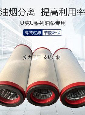 滤芯定制德国BECKER贝克真空泵排气滤芯过滤油雾分离器965416U5.1