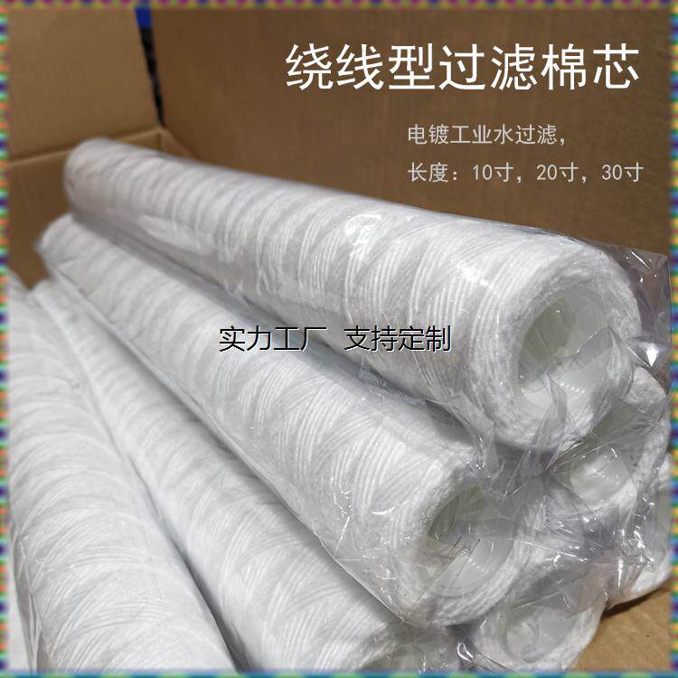 定制PCB电镀机过滤棉芯20寸线绕型电镀过滤蕊厂家直销 高效碳芯过